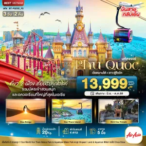 ทัวร์เวียดนาม ฟูก๊วก สวนสนุกวินวันเดอร์ส 3วัน 2คืน บิน FD