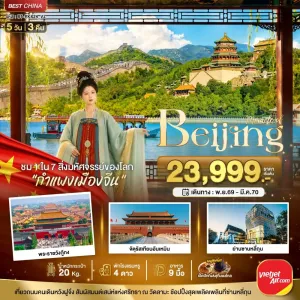 ทัวร์จีน ปักกิ่ง กำแพงเมืองจีน พระราชวังต้องห้าม ถนนโบราณเฉียนเหมิน 5วัน 3คืน บิน VZ