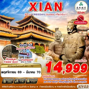ทัวร์จีน ซีอาน (ซีอาน ตามรอยอารยธรรม FREEDAY) ไม่ลงร้าน 5วัน 4คืน บิน 9C