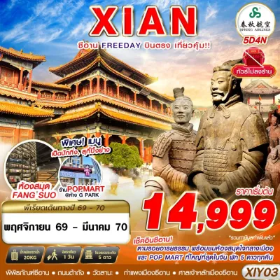 จีน ซีอาน (ซีอาน ตามรอยอารยธรรม FREEDAY) ไม่ลงร้าน 5วัน 4คืน บิน 9C