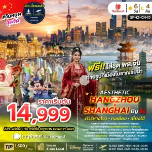 AESTHETIC HANGZHOU SHANGHAI ทัวร์จีน หังโจว ถงเซียง เซี่ยงไฮ้ 6วัน 4คืน บิน SL