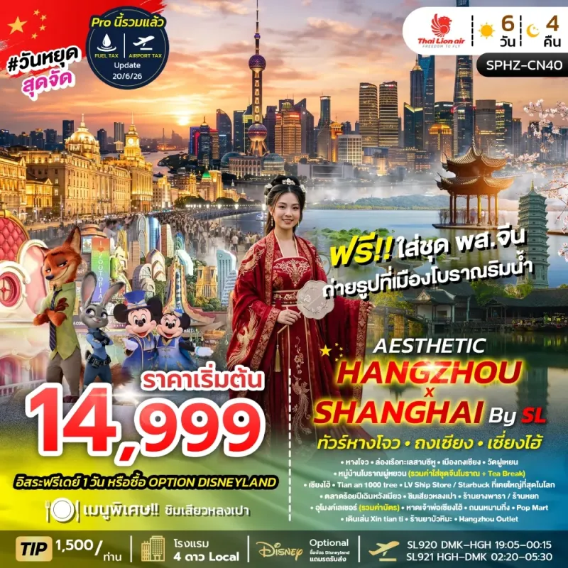 AESTHETIC HANGZHOU SHANGHAI ทัวร์จีน หังโจว ถงเซียง เซี่ยงไฮ้ 6วัน 4คืน บิน SL