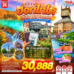 ทัวร์ญี่ปุ่น ฮอกไกโด โอตารุ ซัปโปโร (ซุปตาร์ ฟ้าสะกดใจ ฮอกไกโดสะกดรัก) 5วัน 3คืน บิน XJ