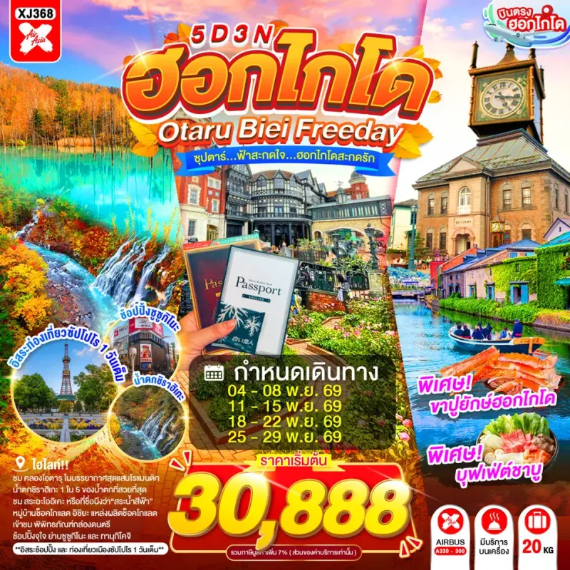 ทัวร์ญี่ปุ่น ฮอกไกโด โอตารุ ซัปโปโร (ซุปตาร์ ฟ้าสะกดใจ ฮอกไกโดสะกดรัก) 5วัน 3คืน บิน XJ
