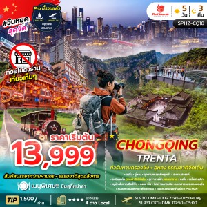 CHONGQING TRENTA ทัวร์จีน ฉงชิ่ง อู่หลง อุทยานแห่งชาติหลุมฟ้า ภูเขานางฟ้า (ไม่ลงร้าน) 5วัน 3คืน บิน SL