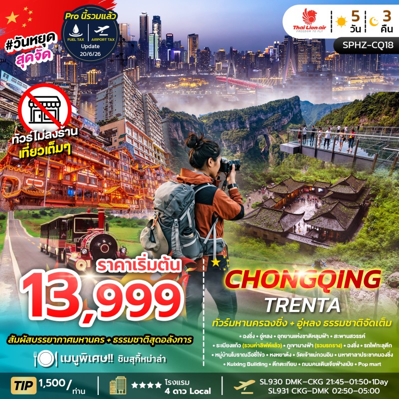 CHONGQING TRENTA ทัวร์จีน ฉงชิ่ง อู่หลง อุทยานแห่งชาติหลุมฟ้า ภูเขานางฟ้า (ไม่ลงร้าน) 5วัน 3คืน บิน SL