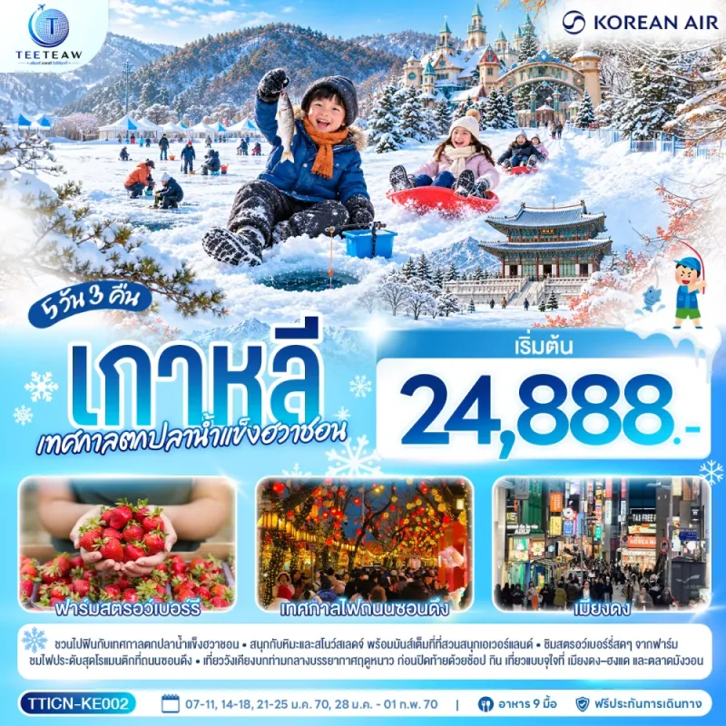 ทัวร์เกาหลี เทศกาลตกปลาน้ำแข็งฮวาชอน เทศกาลไฟถนนซอนดึง 5วัน 3คืน บิน KE