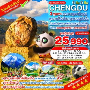 ทัวร์จีน เฉิงตู สี่ดรุณี ปี้ผิงโกว มู๋เก๋อฉั่ว หมู่บ้านทิเบตเจียจื่อ หมีแพนด้ายักษ์ปีนตึก 6วัน 5คืน บิน VZ