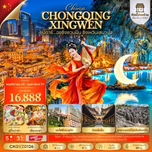 ทัวร์จีน ฉงชิ่ง (ซุปตาร์ ฉงชิ่งชวนฝัน ซิงเหวินเสนาะใจ) ไม่ลงร้าน 5วัน 3คืน บิน VZ