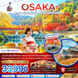 ทัวร์ญี่ปุ่น โอซาก้า เกียวโต ชิราคาวาโกะ ทาคายาม่า โครังเค 6วัน 4คืน บิน MM