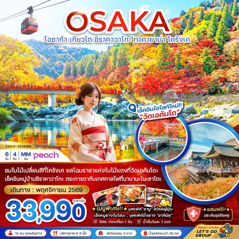 ทัวร์ญี่ปุ่น โอซาก้า เกียวโต ชิราคาวาโกะ ทาคายาม่า โครังเค 6วัน 4คืน บิน MM