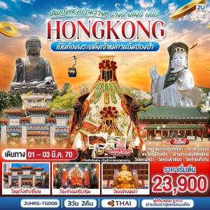 ทัวร์ฮ่องกง เปิดท้องพระคลังเจ้าแม่กวนอิมฮ่องฮำ วัดหวังต้าเซียน วัดเจ้าแม่ทับทิม 3วัน 2คืน บิน TG