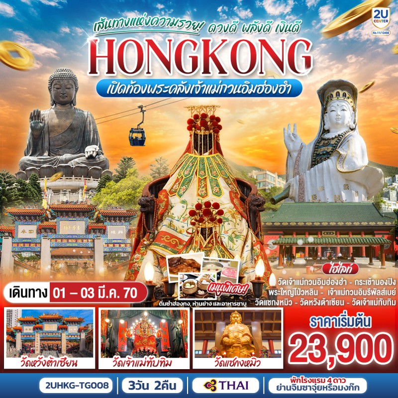 ทัวร์ฮ่องกง เปิดท้องพระคลังเจ้าแม่กวนอิมฮ่องฮำ วัดหวังต้าเซียน วัดเจ้าแม่ทับทิม 3วัน 2คืน บิน TG