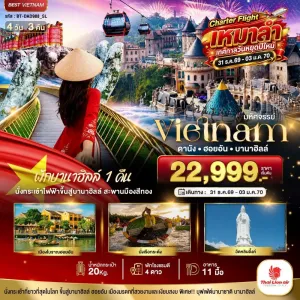 ทัวร์เวียดนาม ดานัง ฮอยอัน บานาฮิลล์ 4วัน 3คืน บิน SL