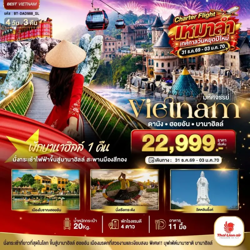 ทัวร์เวียดนาม ดานัง ฮอยอัน บานาฮิลล์ 4วัน 3คืน บิน SL
