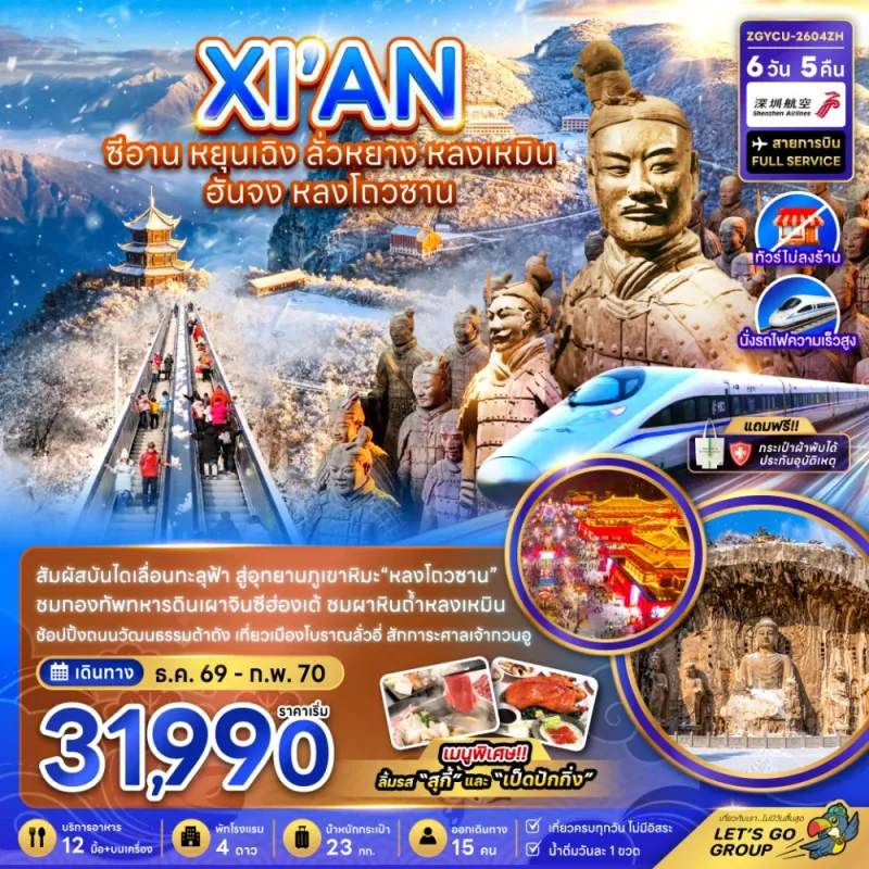 ทัวร์จีน ซีอาน หยุนเฉิง ลั่วหยาง หลงเหมิน ไม่ลงร้าน 6วัน 5คืน บิน ZH