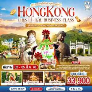 ทัวร์ฮ่องกง Business Class เปิดท้องพระคลังเจ้าแม่กวนอิมฮ่องฮำ วัดหวังต้าเซียน วัดหมั่นโหมว Free Day 4วัน 3คืน บิน EK
