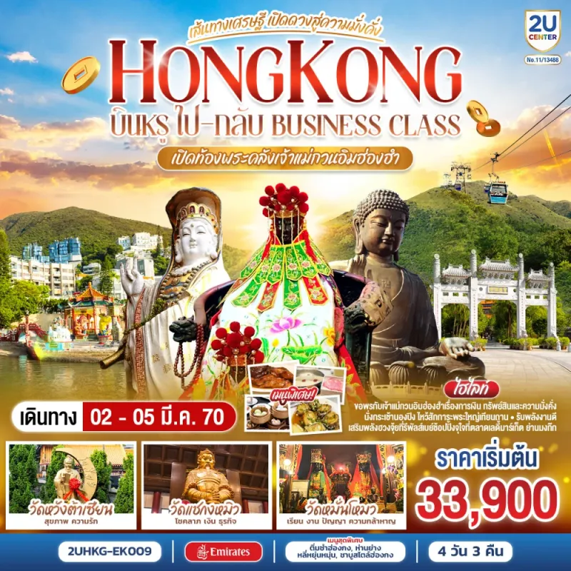 ทัวร์ฮ่องกง Business Class เปิดท้องพระคลังเจ้าแม่กวนอิมฮ่องฮำ วัดหวังต้าเซียน วัดหมั่นโหมว Free Day 4วัน 3คืน บิน EK