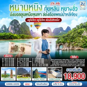 ทัวร์จีน หนานหนิง กุ้ยหลิน หยางซั่ว นั่งบอลลูนเหนือขุนเขา ล่องเรือแพแม่น้ำหลี่เจียง (ไม่ลงร้าน) 5วัน 4คืน บิน GX