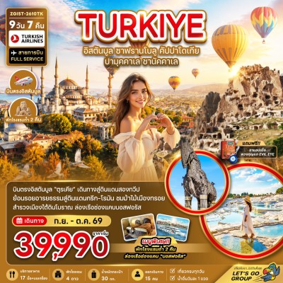 ตุรเคีย อิสตันบูล คัปปาโดเกีย ปามุคคาเล่ ชานัคคาเล่ 9วัน 7คืน บิน TK