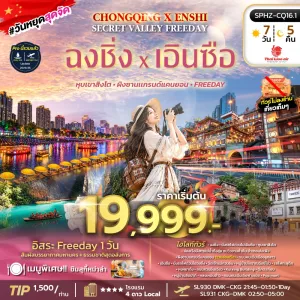 CHONGQING X ENSHI SECRET VALLEY FREEDAY ทัวร์จีน ฉงชิ่ง เอินซือ หุบเขาสิงโต ผิงซานเเกรนด์แคนยอน Free Day 7วัน 5คืน บิน SL