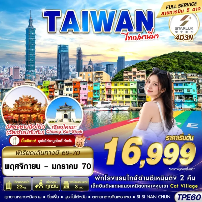 ทัวร์ไต้หวัน ไทเป จิ่วเฟิ่น (TAIWAN ไทเปมานี่มา) 4วัน 3คืน บิน JX