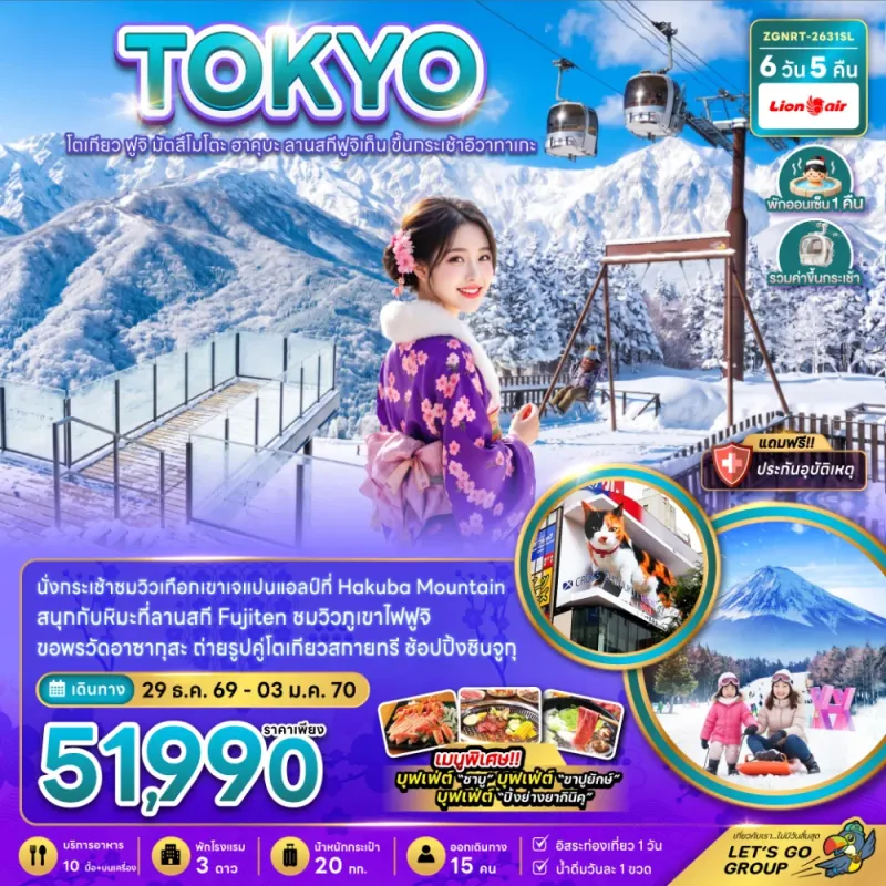 ทัวร์ญี่ปุ่น โตเกียว ฟูจิ มัตสึโมโตะ ฮาคุบะ ลานสกีฟูจิเท็น 6วัน 5คืน บิน SL