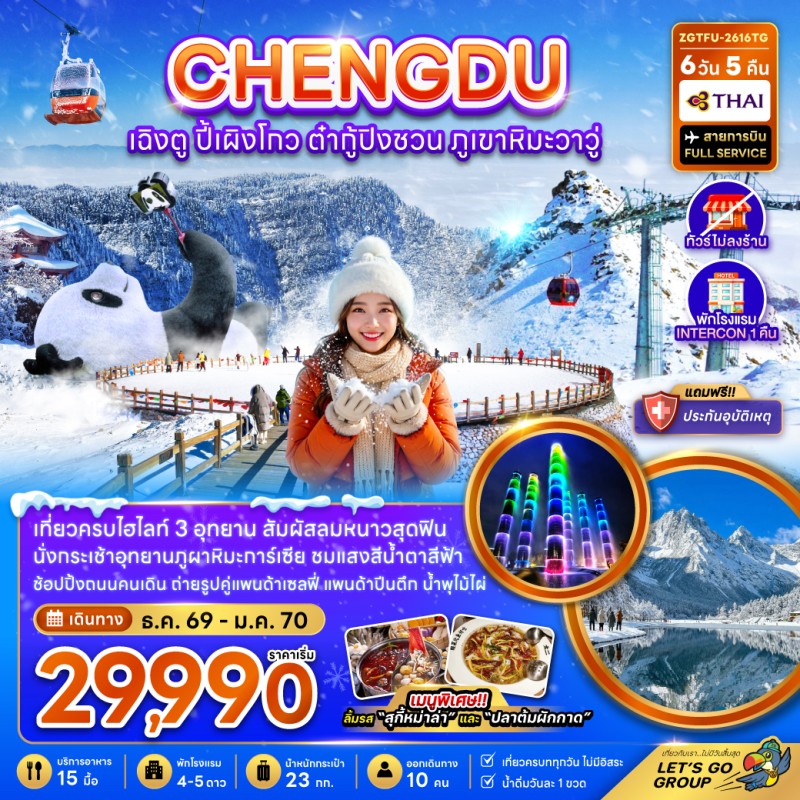 ทัวร์จีน เฉิงตู ปี้เผิงโกว ต๋ากู่ปิงชวน ภูเขาหิมะวาวู (ไม่ลงร้าน) 6วัน 5คืน บิน TG