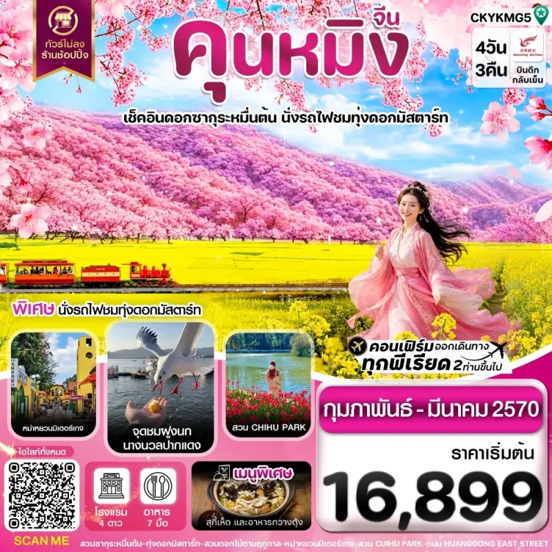 ทัวร์จีน คุนหมิง อี้เหลียง โหลผิง สวนดอกไม้ ไม่ลงร้าน 4วัน 3คืน บิน KY