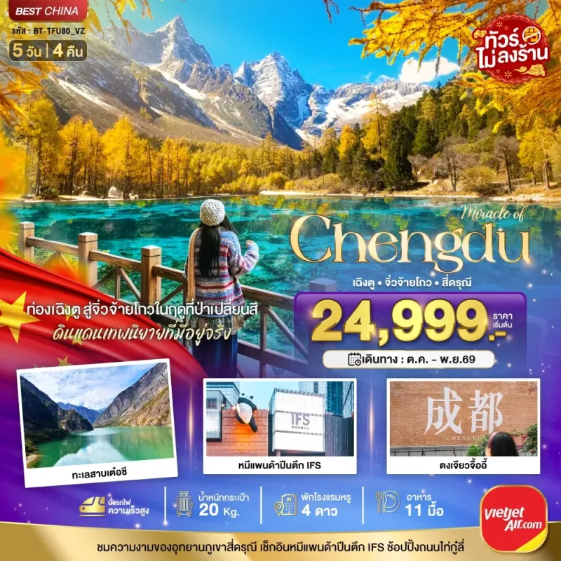 ทัวร์จีน เฉิงตู จิ่วจ้ายโกว ภูเขาสี่ดรุณี ไม่ลงร้าน 5วัน 4คืน บิน VZ