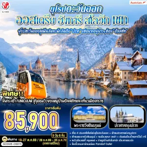 ทัวร์ยุโรป ออสเตรีย ฮังการี สโลวัก เช็ก 9วัน 6คืน บิน OS