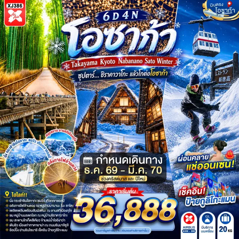 ทัวร์ญี่ปุ่น โอซาก้า (ซุปตาร์ ชิราคาวาโกะ แล้วโกต่อโอซาก้า) 6วัน 4คืน บิน XJ