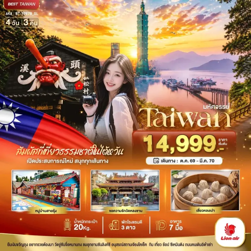 ทัวร์ไต้หวัน ไทเป ไทจง หนานโถว สุริยันจันทรา 4วัน 3คืน บิน SL