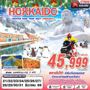 ทัวร์ญี่ปุ่น ฮอกไกโด ซัปโปโร โอตารุ (HOKKAIDO WINTER NEW YEAR 2027) 6วัน 4คืน บิน XJ