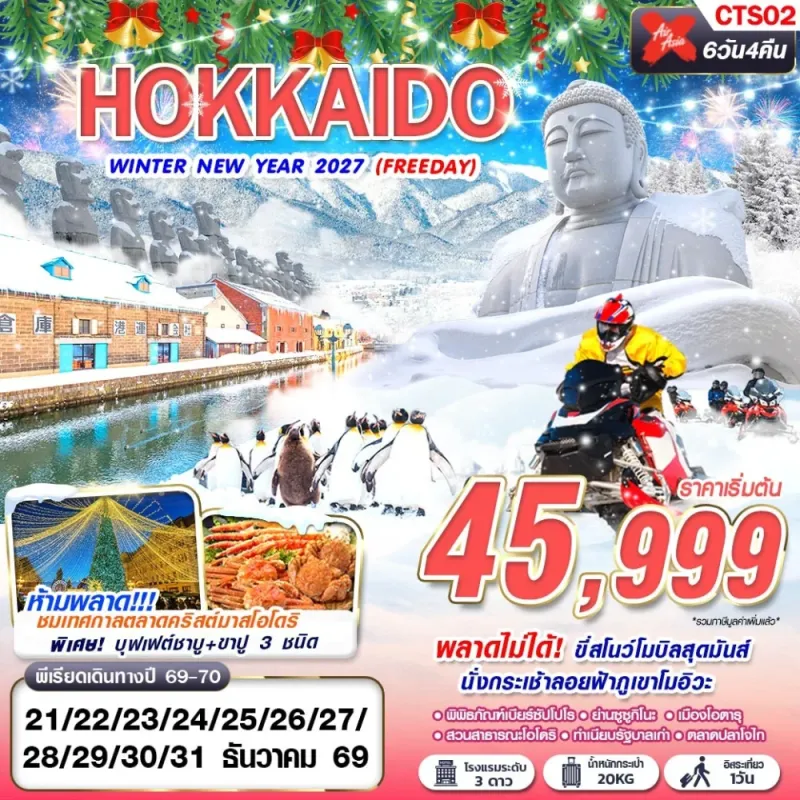 ทัวร์ญี่ปุ่น ฮอกไกโด ซัปโปโร โอตารุ (HOKKAIDO WINTER NEW YEAR 2027) 6วัน 4คืน บิน XJ