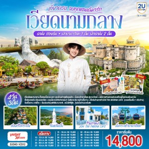 ทัวร์เวียดนามกลาง ดานัง ฮอยอัน พักบานาฮิลล์ 1 คืน พักดานัง 2 คืน  4วัน 3คืน บิน VZ