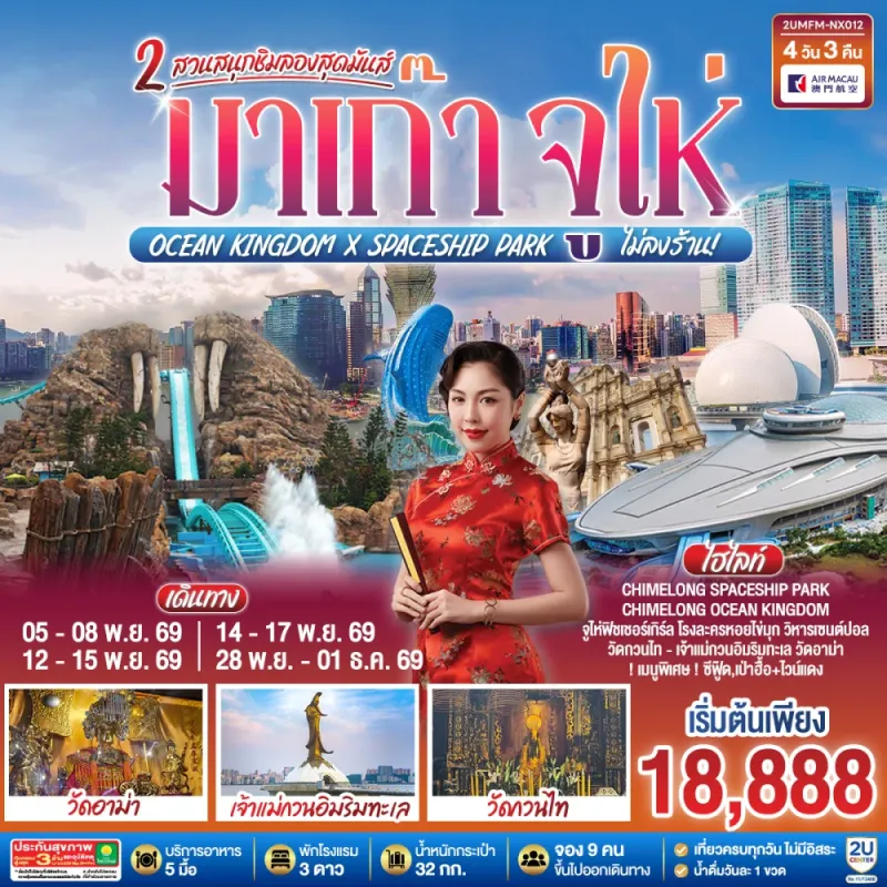 ทัวร์มาเก๊า จูไห่ เจ้าแม่กวนอิมริมทะเล Ocean Kingdom x Spaceship Park (ไม่ลงร้าน) 4วัน 3คืน บิน NX