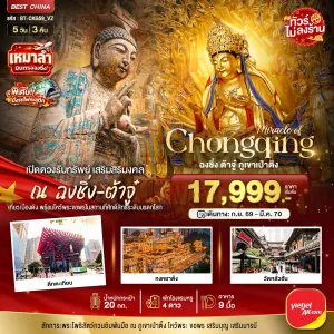 ทัวร์จีน ฉงชิ่ง ต้าจู๋ รถไฟฟ้าทะลุตึก หงหยาต้ง ไม่ลงร้าน 5วัน 3คืน บิน VZ