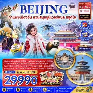 ทัวร์จีน ปักกิ่ง กำแพงเมืองจีน สวนสนุกยูนิเวอร์แซล สตูดิโอ ไม่ลงร้าน 5วัน 3คืน บิน MU