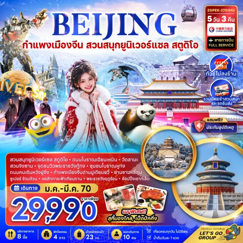 ทัวร์จีน ปักกิ่ง กำแพงเมืองจีน สวนสนุกยูนิเวอร์แซล สตูดิโอ ไม่ลงร้าน 5วัน 3คืน บิน MU