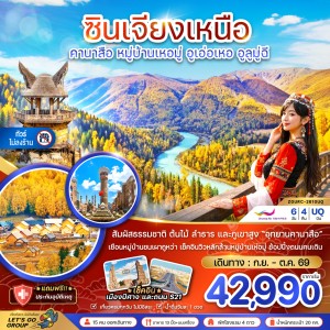 ทัวร์จีน ซินเจียงเหนือ คานาสือ หมู่บ้านเหอมู่ อูเอ่อเหอ อูลูมู่ฉี (ไม่ลงร้านช้อป) 6วัน 4คืน บิน UQ