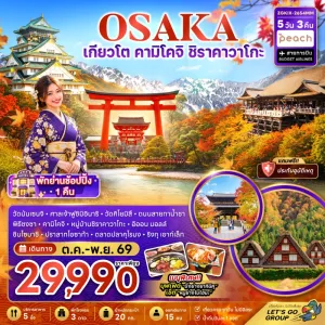 ทัวร์ญี่ปุ่น โอซาก้า เกียวโต คามิโคจิ หมูบ้านชิราคาวาโกะ วัดคิโยมิสึ 5วัน 3คืน บิน MM
