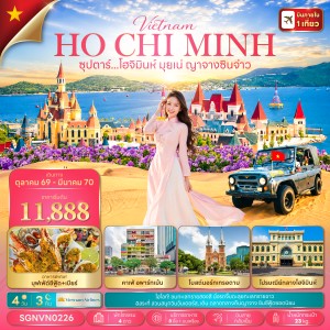 ทัวร์เวียดนาม โฮจิมินห์ (ซุปตาร์ โฮจิมินห์ มุยเน่ ญาจางซินจ่าว) 4วัน 3คืน บิน VN