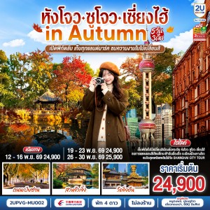 ทัวร์จีน หังโจว ซูโจว เซี่ยงไฮ้ ใบไม้เปลี่ยนสี ถนนเป่ยซาน สวนจัวเจิ้ง วัดจิ่งอัน 5วัน 3คืน บิน MU