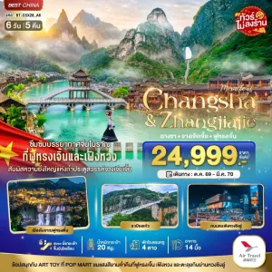 ทัวร์จีน ฉางซา จางเจียเจี้ย ฟูหรงเจิ้น เฟิ่งหวง ไม่ลงร้าน 6วัน 5คืน บิน A6