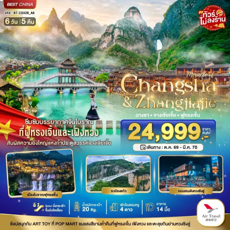 ทัวร์จีน ฉางซา จางเจียเจี้ย ฟูหรงเจิ้น เฟิ่งหวง ไม่ลงร้าน 6วัน 5คืน บิน A6