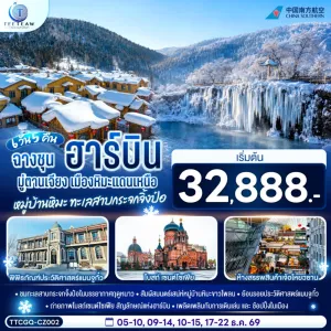 ทัวร์จีน ฮาร์บิน มู่ตานเจียง หมู่บ้านหิมะ ทะเลสาบจิ้งป๋อหู 6วัน 5คืน บิน CZ