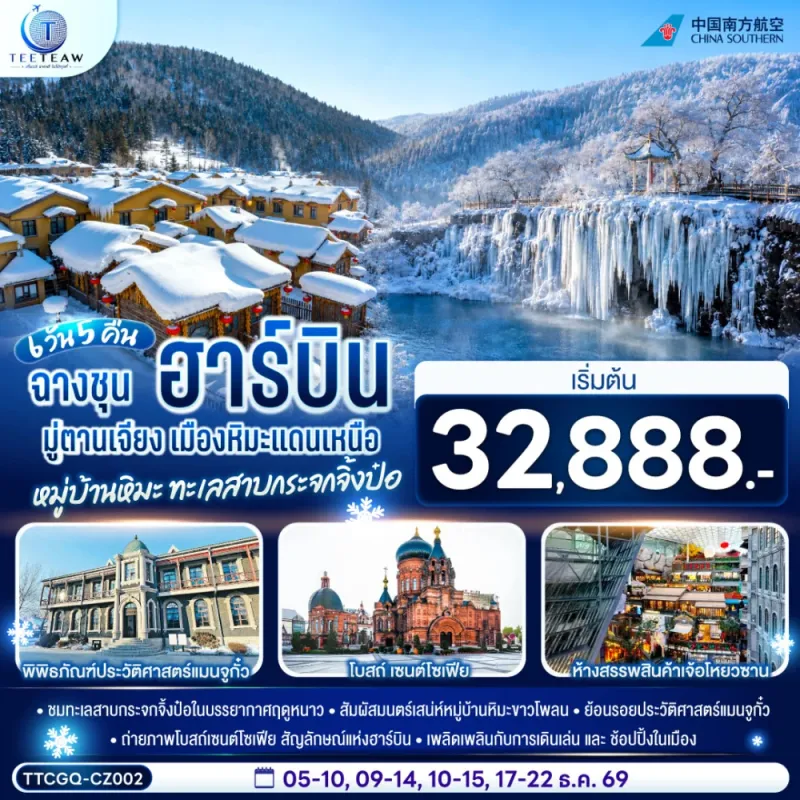 ทัวร์จีน ฮาร์บิน มู่ตานเจียง หมู่บ้านหิมะ ทะเลสาบจิ้งป๋อหู 6วัน 5คืน บิน CZ