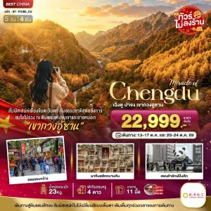 ทัวร์จีน เฉิงตู ปาจง เขากวงอู้ซาน ชมใบไม้เปลี่ยนสี ไม่ลงร้าน 5วัน 4คืน บิน EU