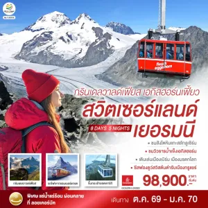 ทัวร์ยุโรป สวิตเซอร์แลนด์ เยอรมัน 8วัน 5คืน บิน EK
